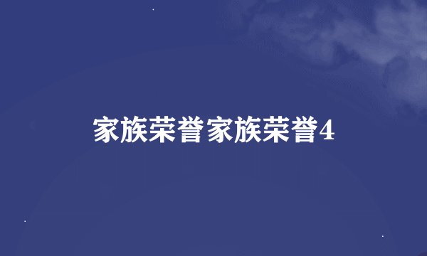 家族荣誉家族荣誉4