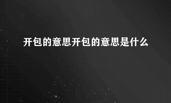 开包的意思开包的意思是什么