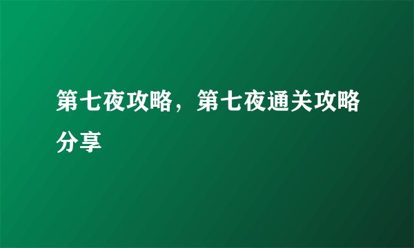 第七夜攻略，第七夜通关攻略分享