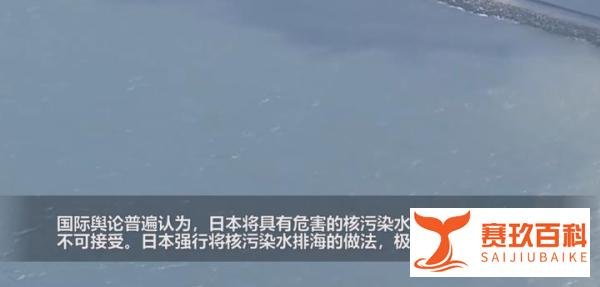 核污水排海现场:海水呈两种颜色