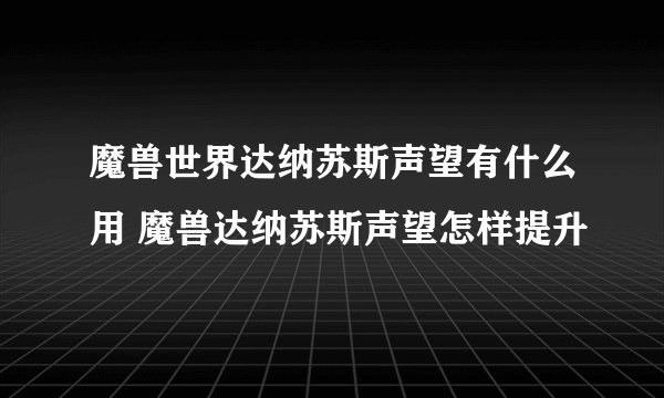 魔兽世界达纳苏斯声望有什么用 魔兽达纳苏斯声望怎样提升