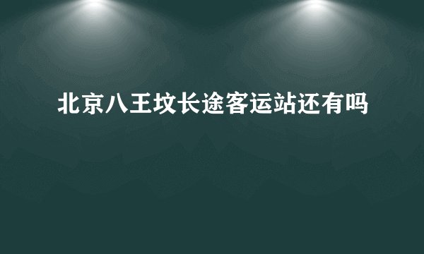 北京八王坟长途客运站还有吗