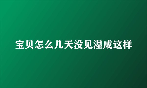 宝贝怎么几天没见湿成这样