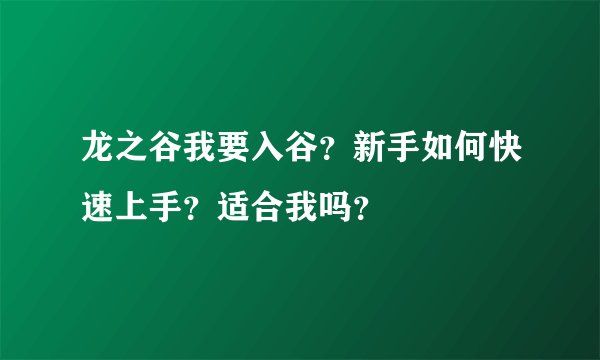 龙之谷我要入谷？新手如何快速上手？适合我吗？