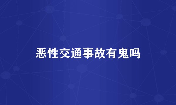 恶性交通事故有鬼吗