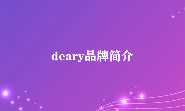 deary品牌简介