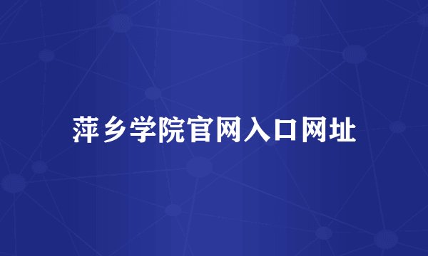 萍乡学院官网入口网址