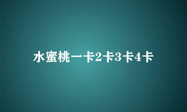 水蜜桃一卡2卡3卡4卡