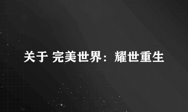 关于 完美世界：耀世重生