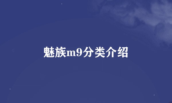 魅族m9分类介绍