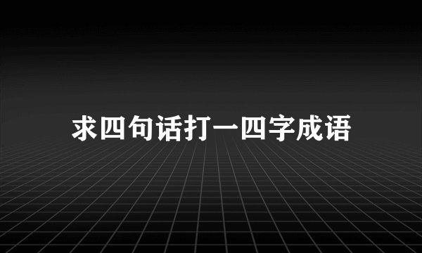 求四句话打一四字成语