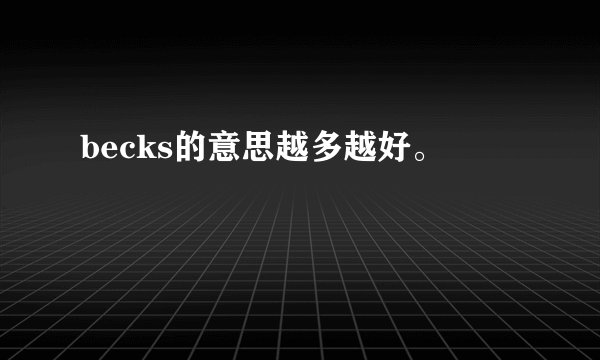 becks的意思越多越好。