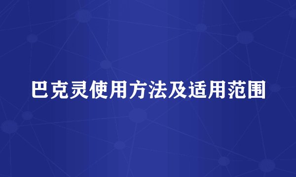 巴克灵使用方法及适用范围