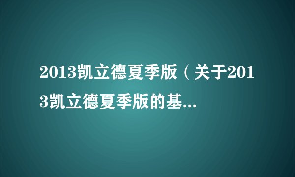2013凯立德夏季版（关于2013凯立德夏季版的基本详情介绍）