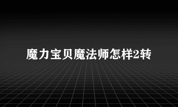 魔力宝贝魔法师怎样2转