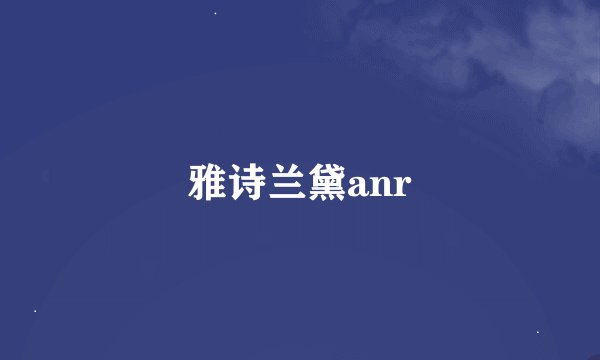 雅诗兰黛anr
