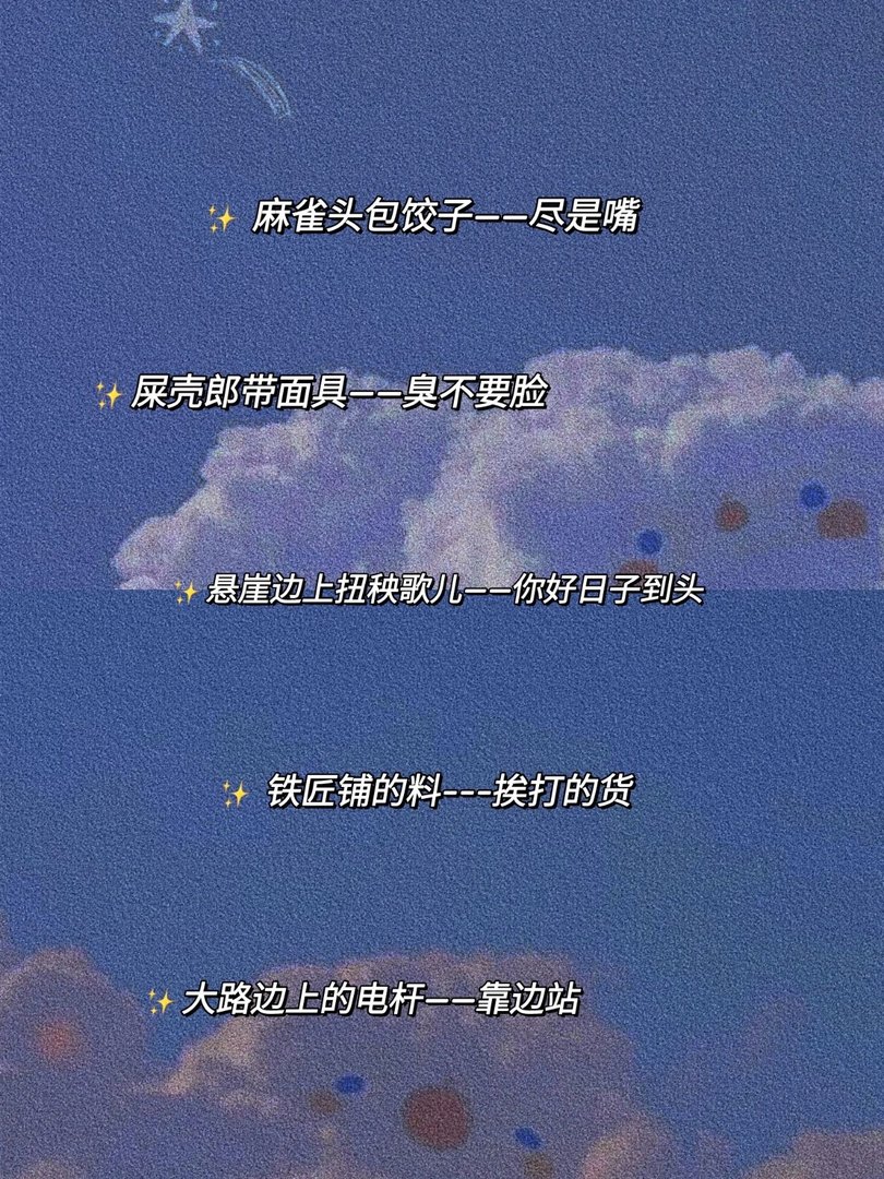 有哪些骂人比较含蓄的歇后语