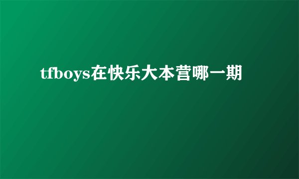 tfboys在快乐大本营哪一期