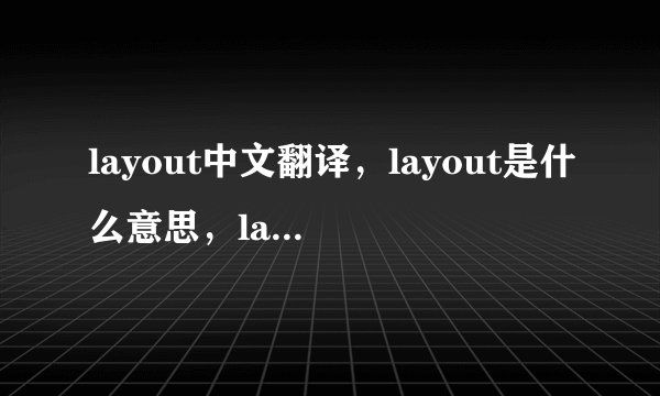 layout中文翻译，layout是什么意思，layout发音、用法及例句