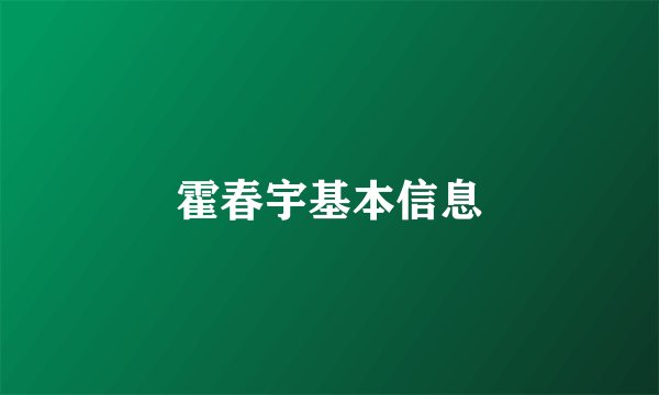 霍春宇基本信息
