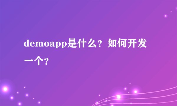 demoapp是什么？如何开发一个？