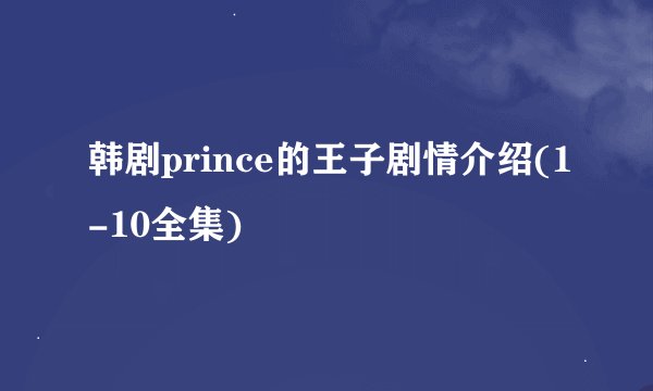 韩剧prince的王子剧情介绍(1-10全集)
