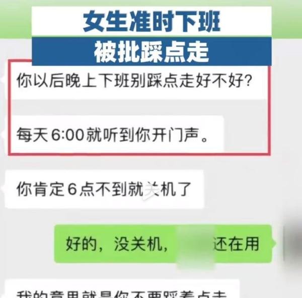 女生准时下班被批踩点走，你遇到过吗？