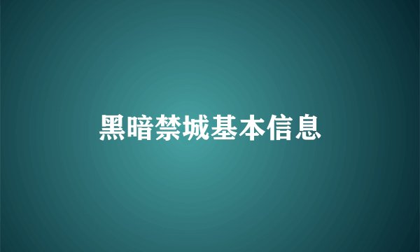 黑暗禁城基本信息