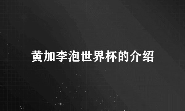 黄加李泡世界杯的介绍