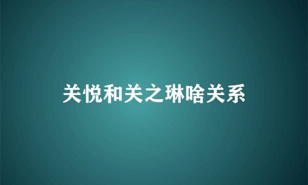 关悦和关之琳啥关系