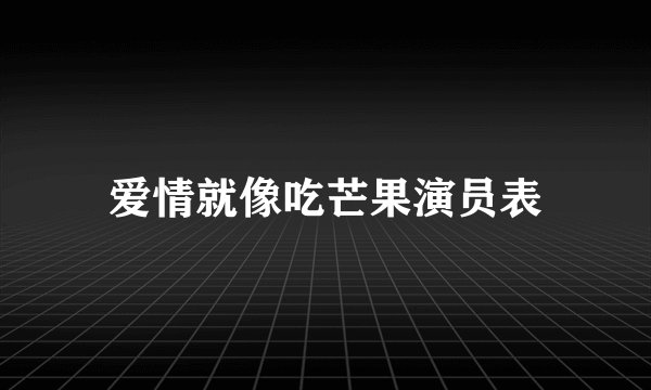 爱情就像吃芒果演员表