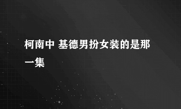 柯南中 基德男扮女装的是那一集