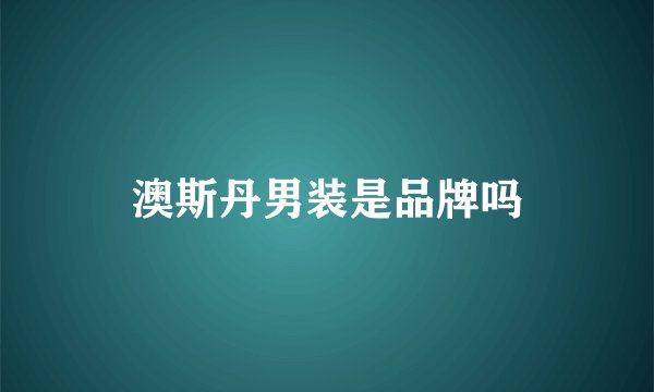 澳斯丹男装是品牌吗