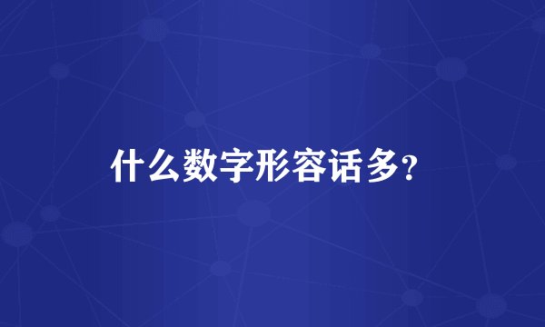 什么数字形容话多？