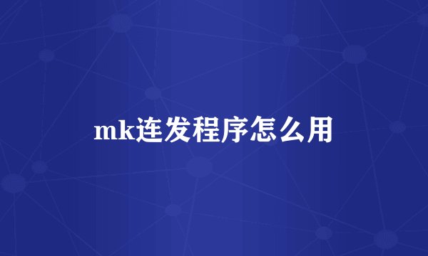 mk连发程序怎么用