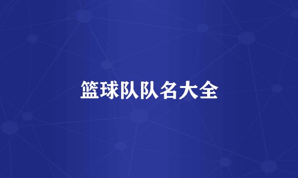 篮球队队名大全