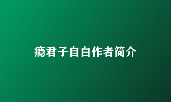 瘾君子自白作者简介
