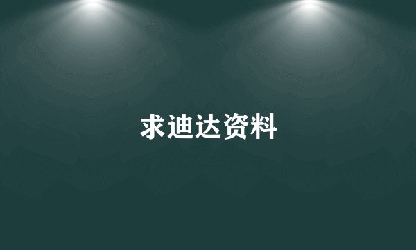 求迪达资料