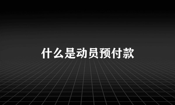 什么是动员预付款