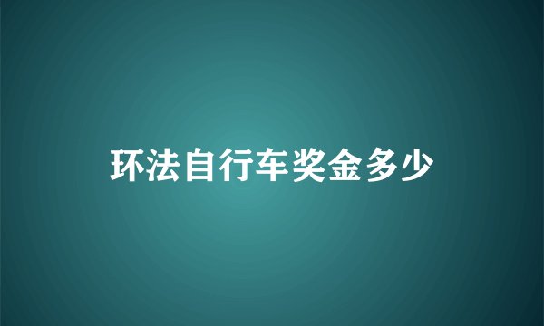 环法自行车奖金多少