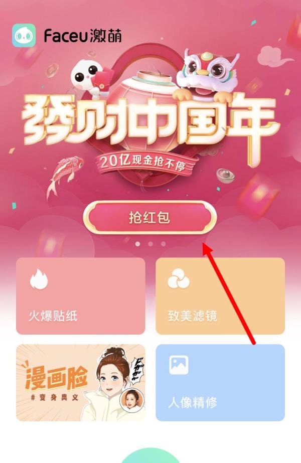 如何通过Faceu激萌完成发财中国年抽卡任务