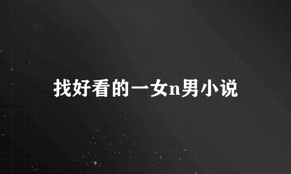 找好看的一女n男小说