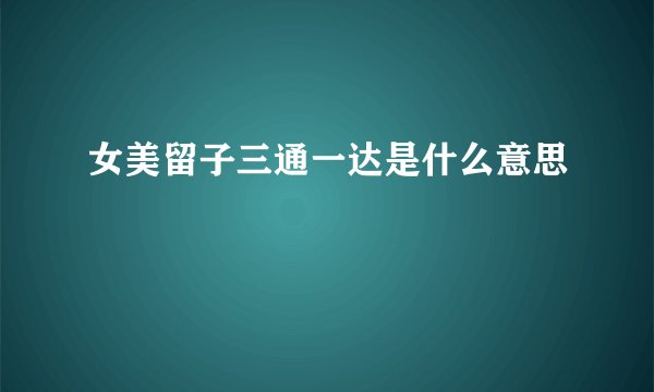女美留子三通一达是什么意思