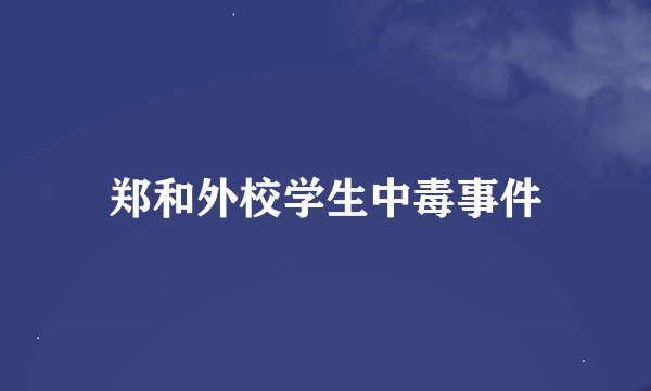 郑和外校学生中毒事件