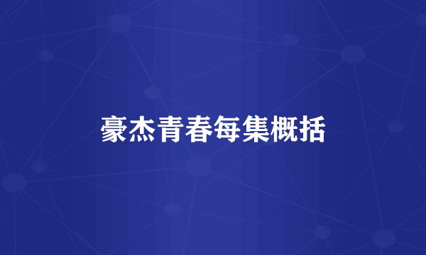 豪杰青春每集概括