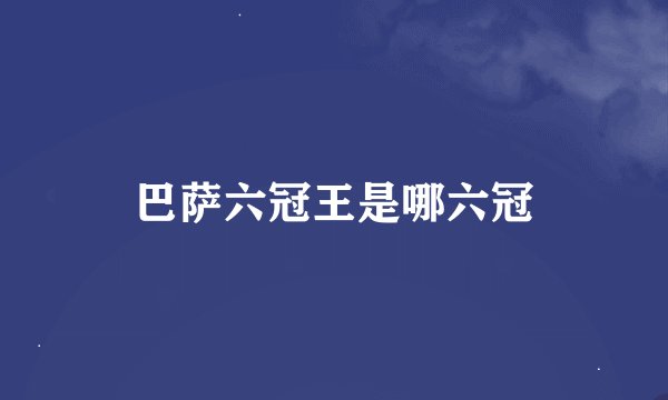巴萨六冠王是哪六冠
