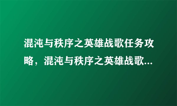 混沌与秩序之英雄战歌任务攻略，混沌与秩序之英雄战歌全流程攻略