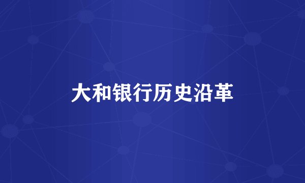 大和银行历史沿革