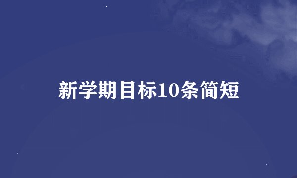 新学期目标10条简短