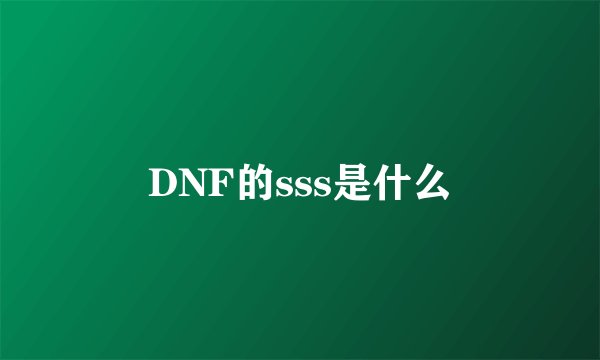 DNF的sss是什么